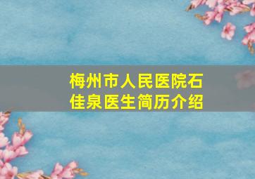 梅州市人民医院石佳泉医生简历介绍