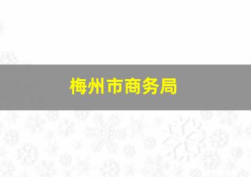 梅州市商务局