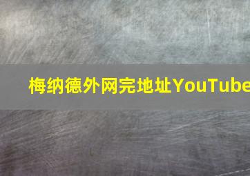 梅纳德外网完地址YouTube