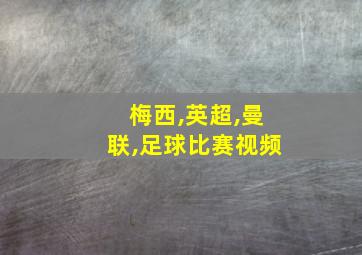 梅西,英超,曼联,足球比赛视频