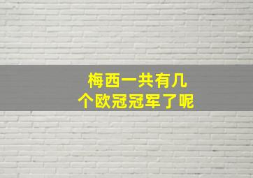 梅西一共有几个欧冠冠军了呢