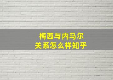 梅西与内马尔关系怎么样知乎