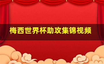 梅西世界杯助攻集锦视频