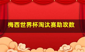 梅西世界杯淘汰赛助攻数