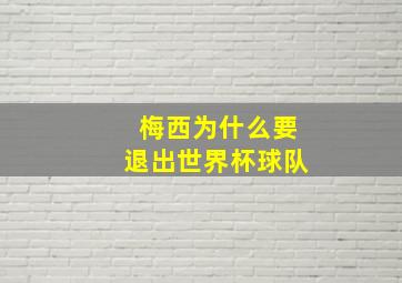 梅西为什么要退出世界杯球队