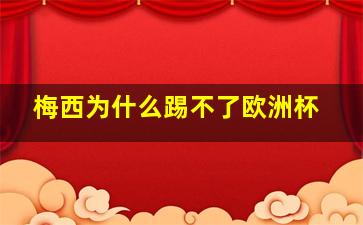 梅西为什么踢不了欧洲杯