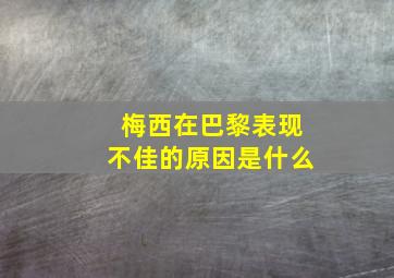 梅西在巴黎表现不佳的原因是什么