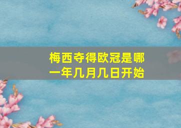 梅西夺得欧冠是哪一年几月几日开始