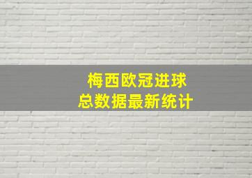 梅西欧冠进球总数据最新统计