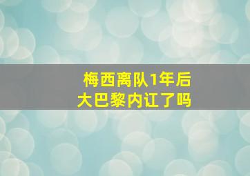 梅西离队1年后大巴黎内讧了吗