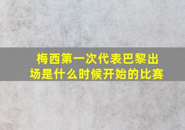 梅西第一次代表巴黎出场是什么时候开始的比赛