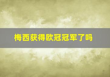 梅西获得欧冠冠军了吗