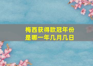 梅西获得欧冠年份是哪一年几月几日