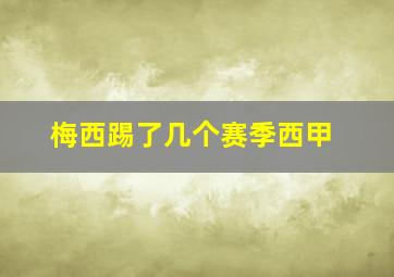 梅西踢了几个赛季西甲