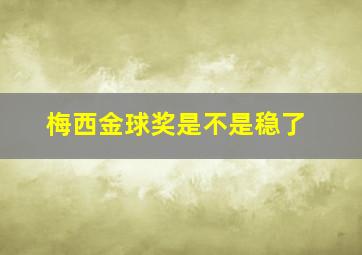 梅西金球奖是不是稳了