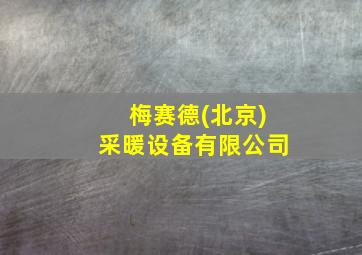 梅赛德(北京)采暖设备有限公司