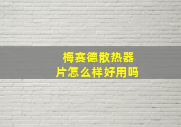 梅赛德散热器片怎么样好用吗