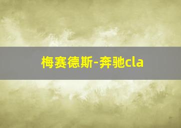 梅赛德斯-奔驰cla