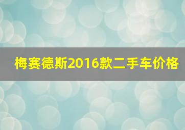 梅赛德斯2016款二手车价格