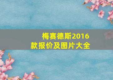 梅赛德斯2016款报价及图片大全