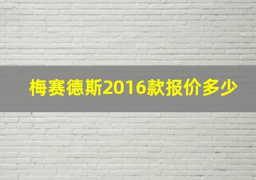 梅赛德斯2016款报价多少