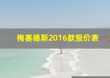 梅赛德斯2016款报价表