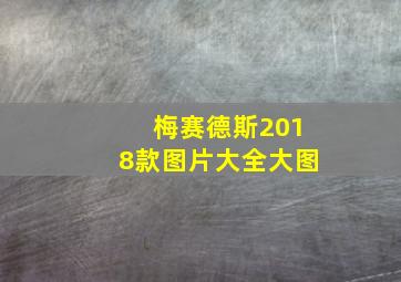 梅赛德斯2018款图片大全大图