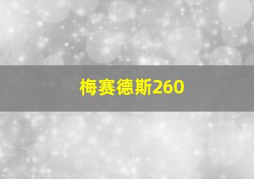 梅赛德斯260