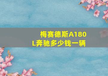 梅赛德斯A180L奔驰多少钱一辆