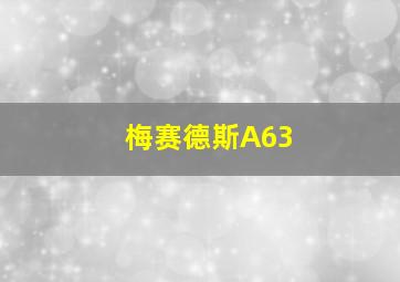 梅赛德斯A63