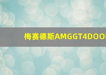 梅赛德斯AMGGT4DOOR