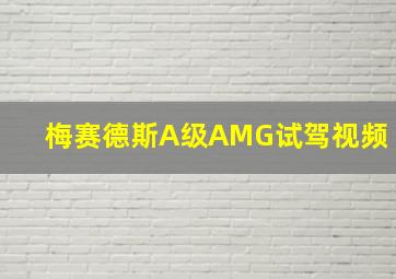 梅赛德斯A级AMG试驾视频