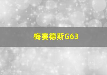 梅赛德斯G63