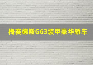 梅赛德斯G63装甲豪华轿车