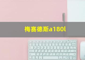 梅赛德斯a180l