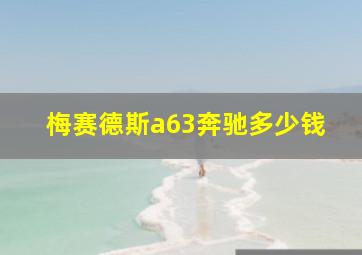 梅赛德斯a63奔驰多少钱