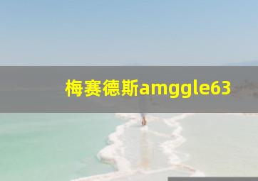 梅赛德斯amggle63