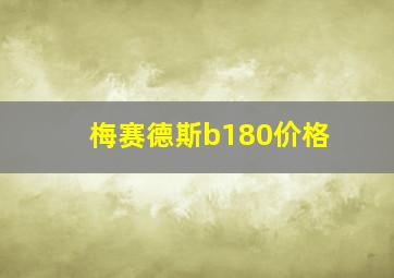 梅赛德斯b180价格