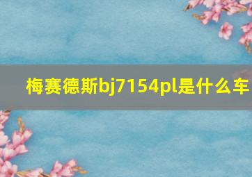 梅赛德斯bj7154pl是什么车