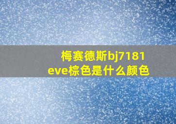 梅赛德斯bj7181eve棕色是什么颜色