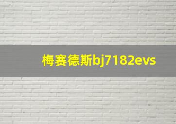 梅赛德斯bj7182evs