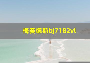 梅赛德斯bj7182vl