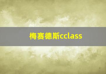 梅赛德斯cclass