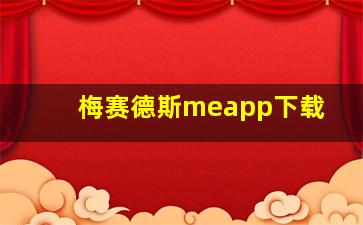 梅赛德斯meapp下载