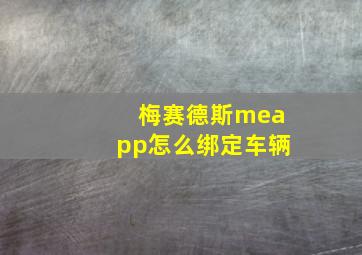 梅赛德斯meapp怎么绑定车辆