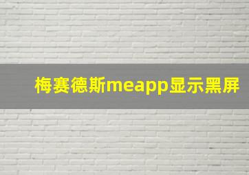 梅赛德斯meapp显示黑屏