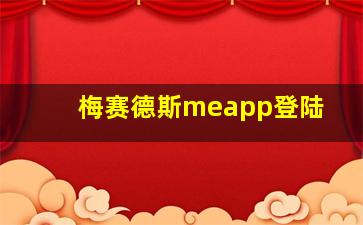 梅赛德斯meapp登陆