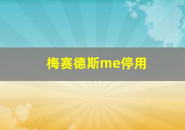 梅赛德斯me停用