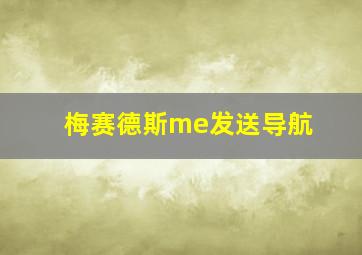 梅赛德斯me发送导航