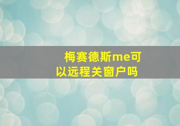 梅赛德斯me可以远程关窗户吗